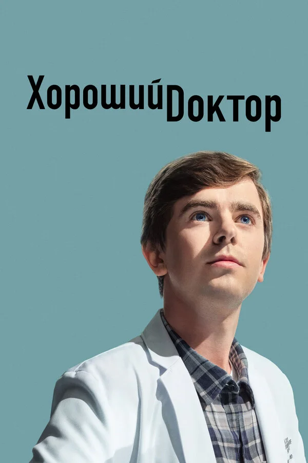 Хороший доктор 2017 смотреть онлайн бесплатно